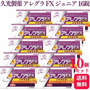 第2類医薬品 10個セット 久光製薬 アレグラ FX ジュニア 16錠 アレルギー 鼻炎 花粉症