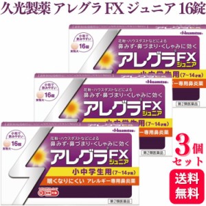 第2類医薬品 3個セット 久光製薬 アレグラ FX ジュニア 16錠 アレルギー 鼻炎 花粉症