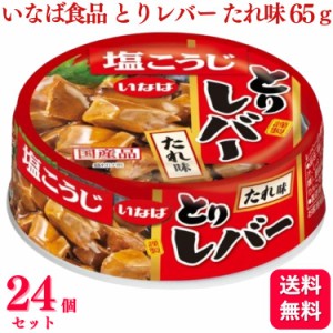 24個セット  いなば食品 とりレバー たれ味 65g 塩こうじ 缶詰め 缶詰