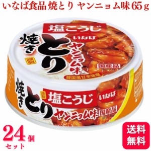 24個セット  いなば食品 焼きとり ヤンニョム味 塩こうじ 65g 焼鶏 やきとり 缶詰め 缶詰