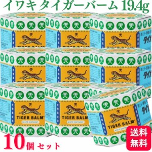 第3類医薬品 10個セット イワキ タイガーバーム 19.4g 肩こり 腰痛 外用消炎鎮痛剤