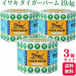 第3類医薬品 3個セット イワキ タイガーバーム 19.4g 肩こり 腰痛 外用消炎鎮痛剤