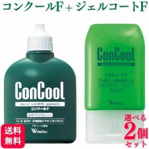 選べる2個セット ウエルテック コンクール ジェルコートF  90g ＋ コンクールF 100ml