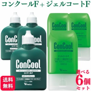 選べる6個セット ウエルテック コンクール ジェルコートF  90g ＋ コンクールF 100ml