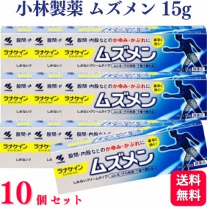 第2類医薬品 10個セット 小林製薬 ムズメン 15g かゆみ かぶれ 股間 内股