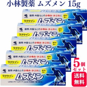 第2類医薬品 5個セット 小林製薬 ムズメン 15g かゆみ かぶれ 股間 内股