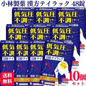 第2類医薬品 10個セット 小林製薬 テイラック 48錠 漢方薬