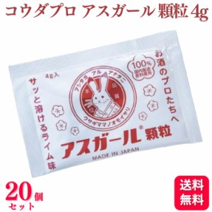 送料無料 20個セット  コウダプロ アスガール 顆粒 4g オルニチン クエン酸 飲み会 お酒 飲酒 予防 対策 防止