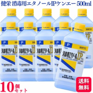 第3類医薬品 10個セット 健栄製薬 消毒用エタノール IP ケンエー 500ml エタノール エタノールIP 消毒