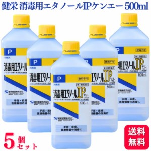 第3類医薬品 5個セット 健栄製薬 消毒用エタノール IP ケンエー 500ml エタノール エタノールIP 消毒