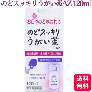 第3類医薬品 健栄製薬 のどスッキリうがい薬 AZ 120ml うがい うがい薬 のどの痛み のどの腫れ