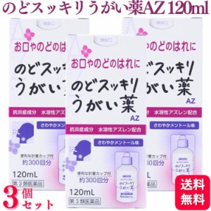 第3類医薬品 3個セット 健栄製薬 のどスッキリうがい薬 AZ 120ml うがい うがい薬 のどの痛み のどの腫れ