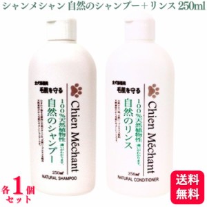 送料無料  2個セット  キタガワ シャンメシャン 自然のシャンプー 自然のリンス 250ml 各1個 シャンプー リンス 100%天然植物性 犬 ペッ