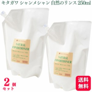 送料無料  2個セット  キタガワ シャンメシャン 自然のリンス 詰替え 2050ml リンス 100%天然植物性 犬 ペット用