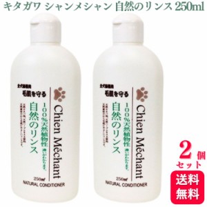 送料無料  2個セット  キタガワ シャンメシャン 自然のリンス 250ml リンス 100%天然植物性 犬 ペット用