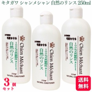 送料無料  3個セット  キタガワ シャンメシャン 自然のリンス 250ml リンス 100%天然植物性 犬 ペット用