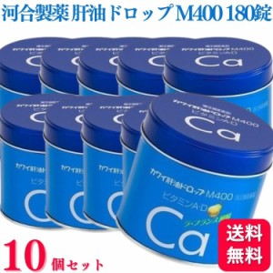 指定第2類医薬品 10個セット 河合製薬 肝油ドロップ M 400 180粒 肝油 カワイ肝油