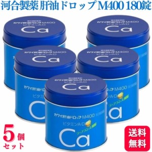 指定第2類医薬品 5個セット 河合製薬 肝油ドロップ M 400 180粒 肝油 カワイ肝油