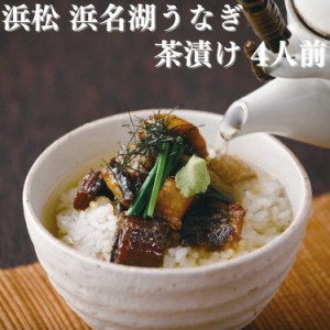 浜松 浜名湖 うなぎ茶漬け 4人前 ダシ わさび 刻み海苔付き 送料無料