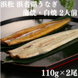 浜松 浜名湖 うなぎ 蒲焼・白焼 2人前 110g×2尾 たれ 山椒 わさび 醤油 お吸い物付き 送料無料