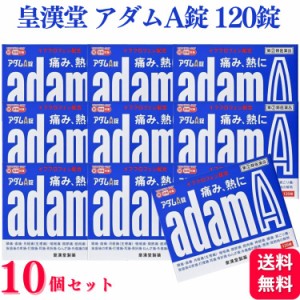 指定第2類医薬品 10個セット 皇漢堂 アダムＡ錠 120錠 痛み止め 頭痛 生理痛