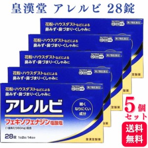 第2類医薬品 5個セット 皇漢堂 アレルビ 28錠 鼻炎薬 アレルギー