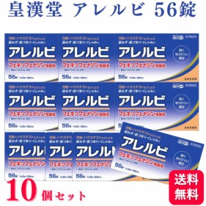 第2類医薬品 10個セット 皇漢堂 アレルビ 56錠 鼻炎薬 アレルギー