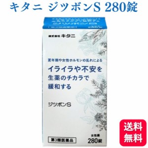 第3類医薬品 キタニ ジツボンS 280錠 生理痛 生理不順