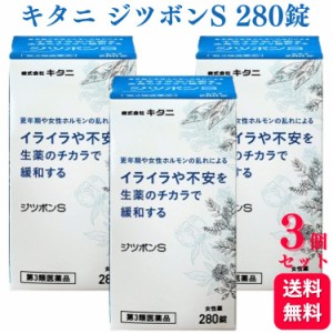 第3類医薬品 3個セット キタニ ジツボンS 280錠 生理痛 生理不順