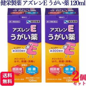 第3類医薬品 2個セット 健栄製薬 アズレンEうがい薬 120ml 約300回分 うがい薬