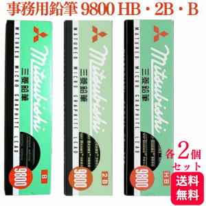 6個セット 三菱鉛筆 事務鉛筆9800 HB・B・2B 各2ダース