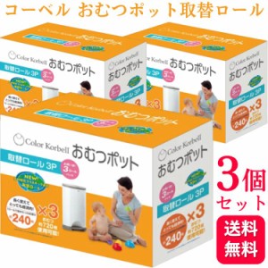 3個セット コーベル おむつポット専用 替えロール 3P