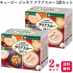 2個セット  キューピー ジャネフ クリアスルー 3食セット 大腸内視鏡専用検査食