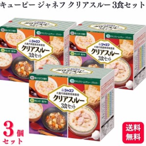 3個セット  キューピー ジャネフ クリアスルー 3食セット 大腸内視鏡専用検査食