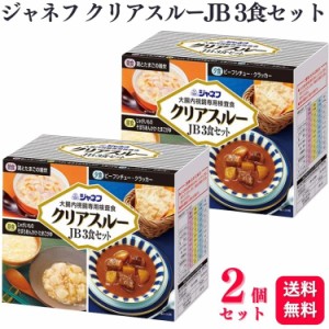 2個セット  キューピー ジャネフ クリアスルーJB 3食セット 大腸内視鏡専用検査食