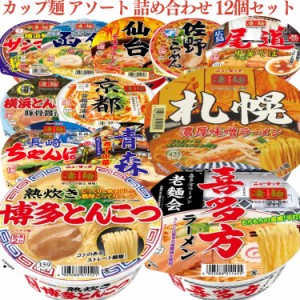 12個セット  凄麺 カップ麺 アソート 詰め合わせ 喜多方ラーメン 札幌濃厚味噌ラーメン 熟炊き博多とんこつ 凄麺 佐野ラーメン 尾道中華