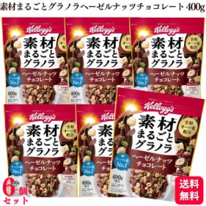 送料無料 6個セット  ケロッグ 素材まるごとグラノラ ヘーゼルナッツチョコレート 400g グラノラ 素材まるごと オーツ麦 栄養 バランス 