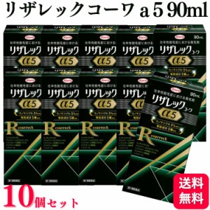 第1類医薬品 10個セット 興和 リザレック コーワa 5 90ml 育毛剤 育毛