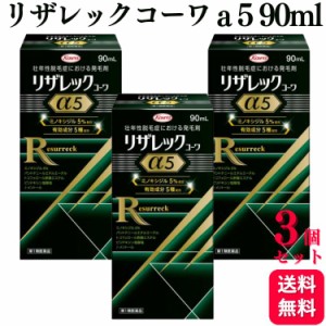 第1類医薬品 3個セット 興和 リザレック コーワa 5 90ml 育毛剤 育毛