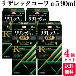 第1類医薬品 4個セット 興和 リザレック コーワa 5 90ml 育毛剤 育毛