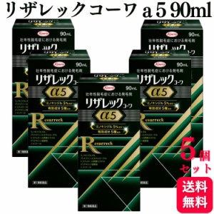 第1類医薬品 5個セット 興和 リザレック コーワa 5 90ml 育毛剤 育毛