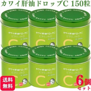 指定第2類医薬品 6個セット 河合薬業 肝油ドロップC 150粒 カワイ 肝油ドロップc