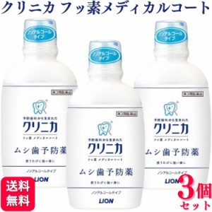 第3類医薬品 3個セット ライオン クリニカ フッ素メディカルコート 250ml ムシ歯予防