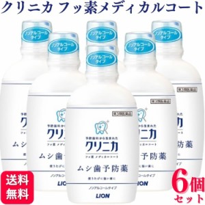 第3類医薬品 6個セット ライオン クリニカ フッ素メディカルコート 250ml ムシ歯予防