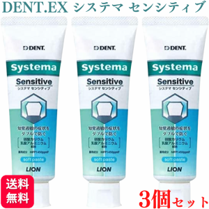 3個セット ライオン LION システマ センシティブ soft paste 85g 歯磨き粉 ハミガキ粉 フッ素 1450ppm 歯科専売品