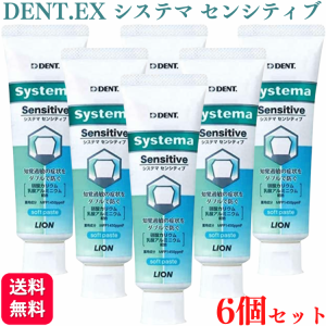 6個セット ライオン LION システマ センシティブ soft paste 85g 歯磨き粉 ハミガキ粉 フッ素 1450ppm 歯科専売品