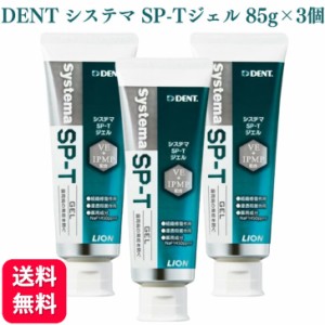 3個セット ライオン デント システマ SP-Tジェル 85g