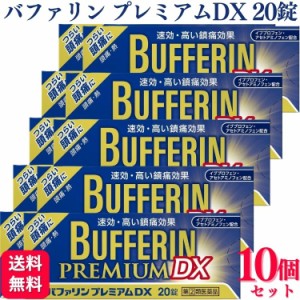 指定第2類医薬品 10個セット ライオン バファリンプレミアムDX 20錠 痛み止め