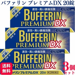 指定第2類医薬品 3個セット ライオン バファリンプレミアムDX 20錠 痛み止め