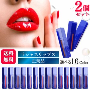 2個セット 16色から選べる Luscious Lips ラシャスリップス 7ml 正規品 リップ美容液 リップグロス 7ml ボリュームアップ ヒアルロン酸 